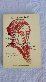 Καβάφης ( πεζά - μελέτες - αποκηρυγμένα ποιήματα)