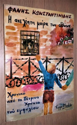 Η ανελέητη μοίρα των αθώων - Χρονικό από τα Πέτρινα Χρόνια του Εμφυλίου
