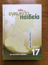 Νέα εγκυκλοπαίδεια τόμος 17 Μπίκοβα - Νορμανδίας