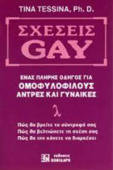 Σχέσεις gay