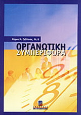 Οργανωτική συμπεριφορά
