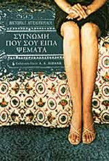 Συγγνώμη που σου είπα ψέματα