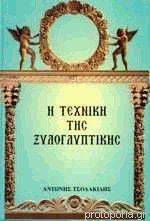 Η Τεχνική της ξυλογλυπτικής