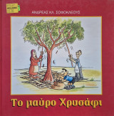 Το μαύρο χρυσάφι