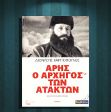 Διονύσης Χαριτόπουλος (Real News 2013) Ο Άρης αρχηγός των ατάκτων (τόμος Α') / Βελουχιώτης, Κλάρας