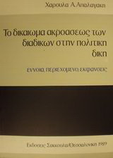 Το δικαίωμα ακροάσεως των διαδίκων στην πολιτική δίκη: Έννοια, περιεχόμενο, εκφάνσεις