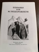 Εισοδικο στη Μ. Τεσσαρακοστή