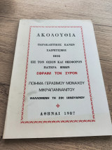 Ακολουθία, Παρακλητικός Κανών, Χαιρετισμοί, Βίος εις τον Όσιον και Θεοφόρον Πατέρα Ημών Εφραίμ τον Σύρον