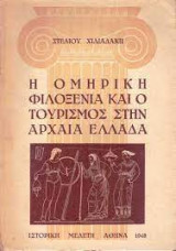 Η Ομηρική Φιλοξενία και ο Τουρισμός στην Αρχαία Ελλάδα