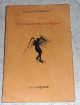 Το θρυμματισμα του μυθου 1982 κωστας χαραλαμπιδης