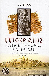 Ιατρική θεωρία και πράξη