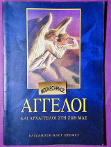 Άγγελοι και Αρχάγγελοι στη ζωή μας