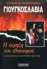 Γιουγκοσλαβία