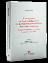 Η κατοχύρωση της Κοινωνικής Φροντίδας στο Διεθνές και Ευρωπαϊκό Δίκαιο Κοινωνικής Ασφάλειας: Υπερεθνικές διαστάσεις ενός «νέου» κοινωνικού δικαιώματος