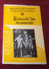 Η σεξουαλική ζωή του ανθρώπου