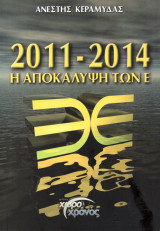 2011-2014 Η αποκάλυψη των Ε