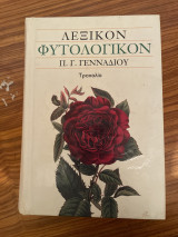 ΛΕΞΙΚΟΝ ΦΥΤΟΛΟΓΙΚΟΝ