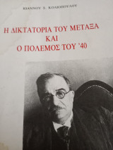 Η Δικτατορία του Μεταξά και ο Πόλεμος του ' 40