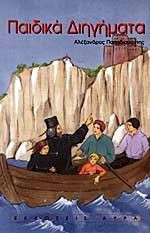 Παιδικά διηγήματα