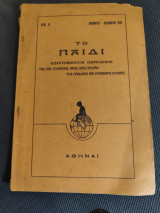 Το παιδί, έτος 3ον, αριθ.16