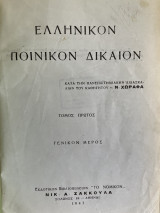 Ελληνικόν Ποινικόν Δίκαιον