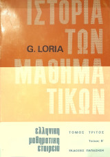 Ιστορία των Μαθηματικών (Γ' Τόμος - Β' Τεύχος)