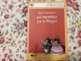 Μια περιπέτεια για το Ρωμαίο