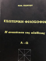Εσωτερική φιλοσοφία