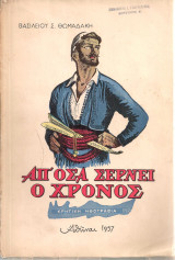 Απ'όσα σέρνει ο χρόνος
