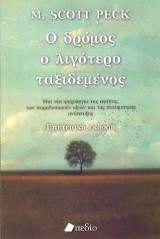 Ο δρόμος ο λιγότερο ταξιδεμένος