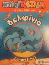 Τα τέλεια βιβλία μου! Δελφίνια τα πανέξυπνα, τόμος 4
