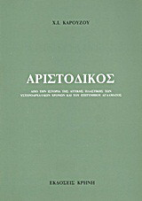 Αριστόδικος: Από την ιστορία της Αττικής πλαστικής των υστεροαρχαϊκών χρόνων και του επιτύμβιου αγάλματος