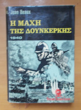 Η Μαχη της Δουνκερκης 1940 -Εκδοση του 1969