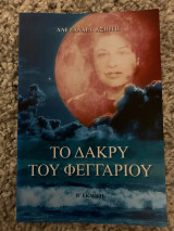 Το δάκρυ του φεγγαριού