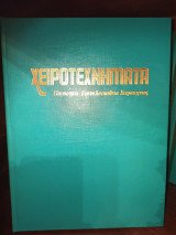 Χειροτεχνήματα, Παγκόσμια Εγκυκλοπαίδεια Χειροτεχνίας