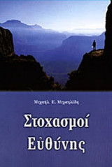 ΣΤΟΧΑΣΜΟΙ ΕΥΘΥΝΗΣ