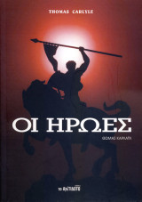 Οι Ήρωες
