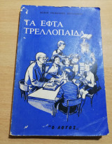 Τα εφτά τρελόπαιδα