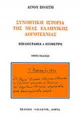 Συνοπτική ιστορία της νέας ελληνικής λογοτεχνίας: Βιβλιογραφία, επίμετρο