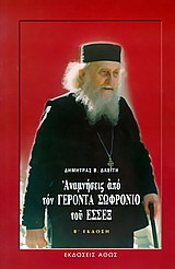 Αναμνήσεις από τον γέροντα Σωφρόνιο του Έσσεξ