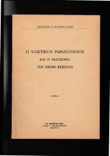 Ο υλιστικός ρωμαντισμός & η φιλοσοφία του Henri Bergson