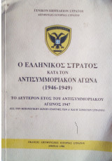 Ο ελληνικος στρατος κατα τον αντισυμμοριακον αγωνα 1946-1949