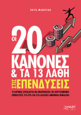 Οι 20 κανόνες και τα 13 λάθη στις επενδύσεις: Τι ακριβώς χρειάζεται να εφαρμόσεις για επιτυχημένες επενδύσεις στα ETFs και στα Κλασικά Αμοιβαία Κεφάλαια