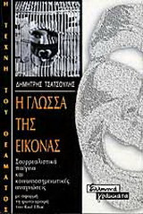 Η γλώσσα της εικόνας