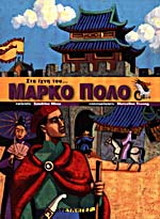 Στα ίχνη του Μάρκο Πόλο