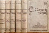 Η ελληνική ποίηση (5 τόμοι)