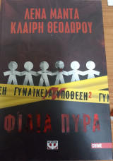 Γυναικεία Υπόθεση 2 - Φίλια Πυρά