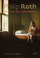 Τότε που ήταν καλό κορίτσι