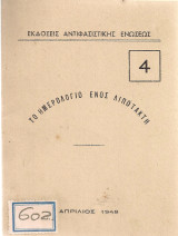 Το ημερολόγιο ενός λιποτάκτη