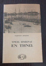 Τρεις ημέραι εν Τήνω